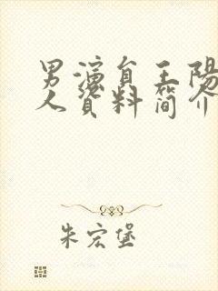 男演员王阳的个人资料简介