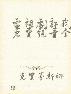 电视剧许我耀眼免费观看全集高清