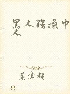 黑人强操中国女人