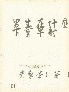 男生在什么情况下会早射