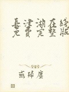 长津湖在线观看免费完整版高清