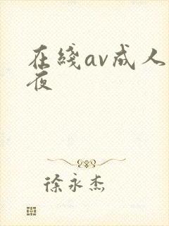 在线av成人午夜