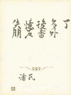 失忆后多了个男朋友番外