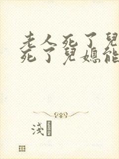 老人死了儿子也死了儿媳能继承遗产