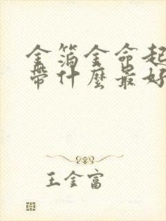 金箔金命起名字带什么最好