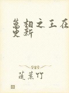 万相之王在哪里更新封面