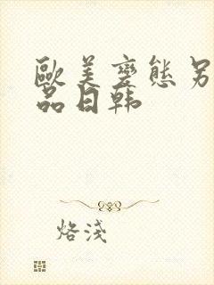 欧美变态另类精品日韩