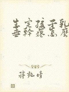 生完孩子乳房下垂干瘪怎么办