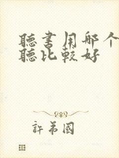 听书用哪个软件听比较好