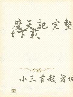 魔天记完整txt下载