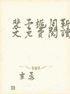 裴予栀周靳臣全文免费阅读最新章节