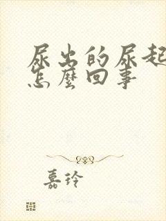 尿出的尿起沫是怎么回事