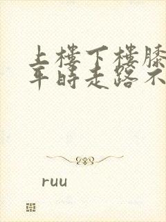 上楼下楼膝盖疼平时走路不疼上下楼就疼封面