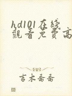 hd101在线观看免费高清电视剧
