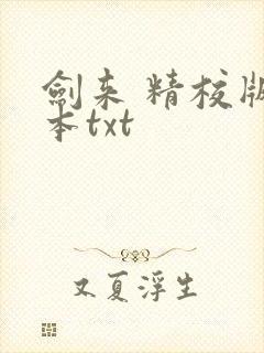 剑来 精校版全本txt