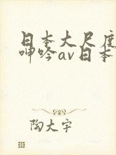日本大尺度吃奶呻吟av日本男人