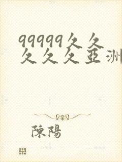 99999久久久久久亚洲