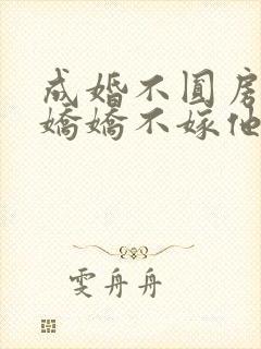 成婚不圆房重生娇娇不嫁他急了小说封面