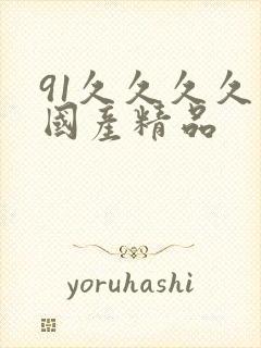 91久久久久久国产精品
