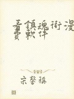 看镇魂街漫画免费软件