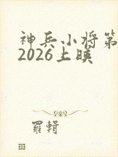 神兵小将第三季2026上映