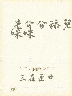 老公公舔儿媳妇咪咪