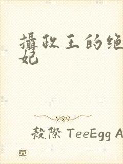 摄政王的绝宠毒妃