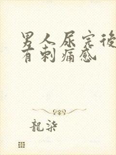 男人尿完后尿道有刺痛感