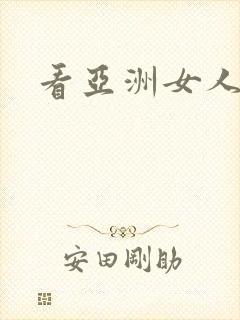 看亚洲女人同房