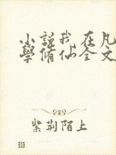 小说我在凡人科学修仙全文免费阅读