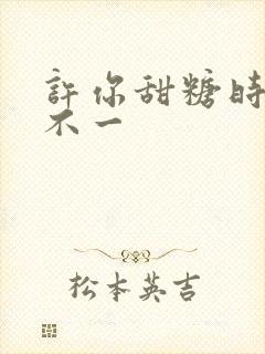 许你甜糖时光张不一封面