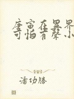 唐寅在异界笑容可怕有声小说