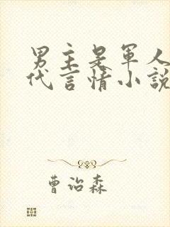 男主是军人的现代言情小说