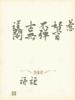 道士不好惹笔趣阁无弹窗
