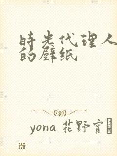 时光代理人好看的壁纸