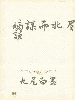 嫡谋面北眉南小说