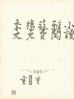 季杨苏雅小说全文免费阅读