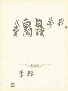 《白日梦我》免费阅读