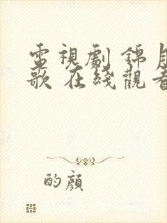 电视剧 锦月如歌 在线观看