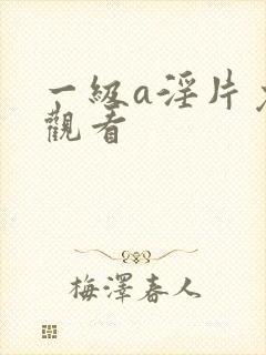 一级a淫片免费观看