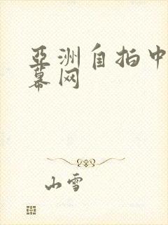亚洲自拍中文字幕网