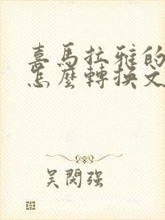 喜马拉雅的音频怎么转换文字