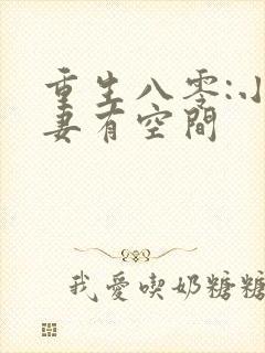 重生八零:小辣妻有空间