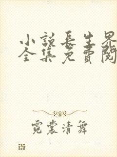 小说长生界辰东全集免费阅读