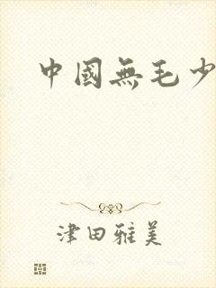 中国无毛少妇