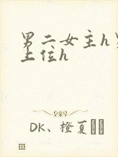 男二女主h男二上位h