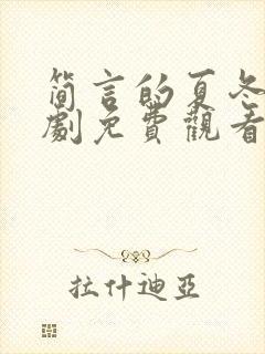 简言的夏冬电视剧免费观看完整版