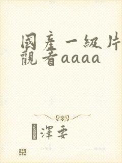 国产一级片在线观看aaaa