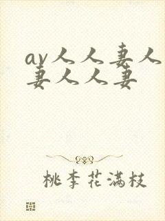 av人人妻人人妻人人妻