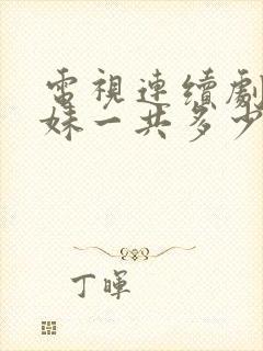 电视连续剧六姊妹一共多少集